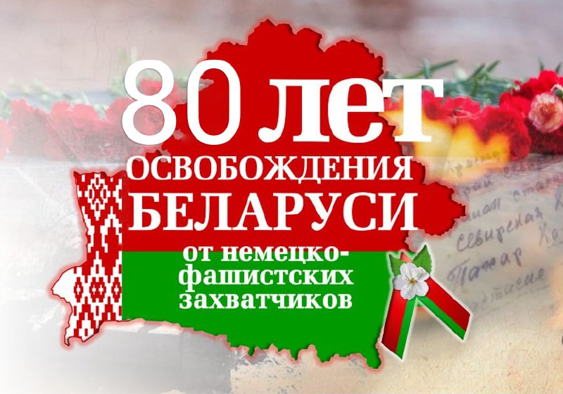 80-й годовщиной освобождения Республики Беларусь от немецко-фашистских захватчиков